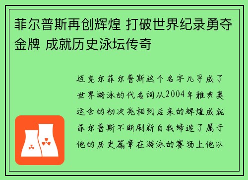 菲尔普斯再创辉煌 打破世界纪录勇夺金牌 成就历史泳坛传奇 菲尔普斯再创辉煌 打破世界纪录勇夺金牌 成就历史泳坛传奇
