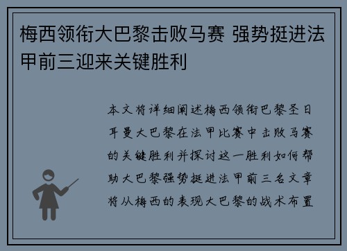 梅西领衔大巴黎击败马赛 强势挺进法甲前三迎来关键胜利 梅西领衔大巴黎击败马赛 强势挺进法甲前三迎来关键胜利