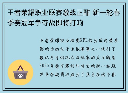 王者荣耀职业联赛激战正酣 新一轮春季赛冠军争夺战即将打响 王者荣耀职业联赛激战正酣 新一轮春季赛冠军争夺战即将打响