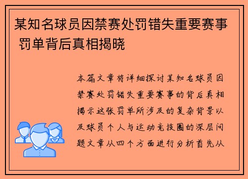 某知名球员因禁赛处罚错失重要赛事 罚单背后真相揭晓 某知名球员因禁赛处罚错失重要赛事 罚单背后真相揭晓