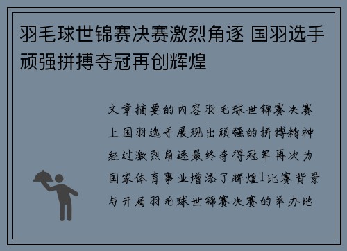 羽毛球世锦赛决赛激烈角逐 国羽选手顽强拼搏夺冠再创辉煌 羽毛球世锦赛决赛激烈角逐 国羽选手顽强拼搏夺冠再创辉煌