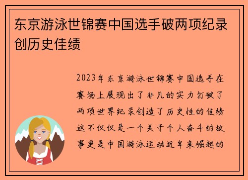 东京游泳世锦赛中国选手破两项纪录创历史佳绩 东京游泳世锦赛中国选手破两项纪录创历史佳绩