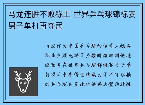 马龙连胜不败称王 世界乒乓球锦标赛男子单打再夺冠 马龙连胜不败称王 世界乒乓球锦标赛男子单打再夺冠