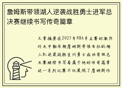 詹姆斯带领湖人逆袭战胜勇士进军总决赛继续书写传奇篇章 詹姆斯带领湖人逆袭战胜勇士进军总决赛继续书写传奇篇章