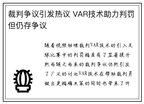 裁判争议引发热议 VAR技术助力判罚但仍存争议
