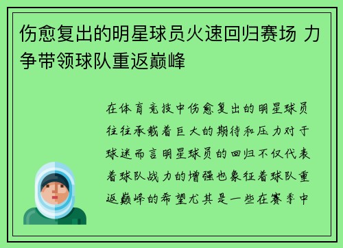 伤愈复出的明星球员火速回归赛场 力争带领球队重返巅峰