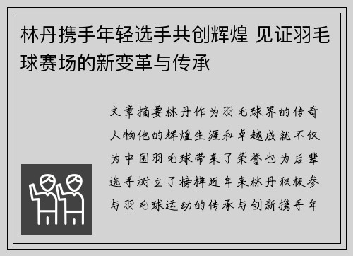 林丹携手年轻选手共创辉煌 见证羽毛球赛场的新变革与传承 林丹携手年轻选手共创辉煌 见证羽毛球赛场的新变革与传承