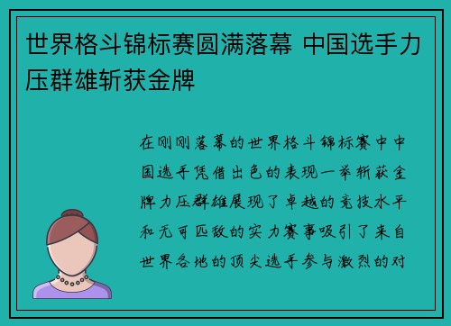 世界格斗锦标赛圆满落幕 中国选手力压群雄斩获金牌 世界格斗锦标赛圆满落幕 中国选手力压群雄斩获金牌