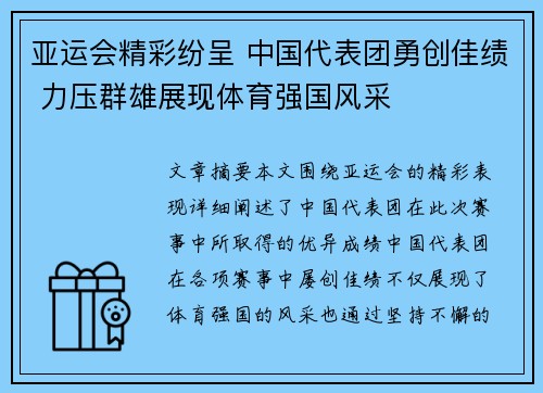 亚运会精彩纷呈 中国代表团勇创佳绩 力压群雄展现体育强国风采 亚运会精彩纷呈 中国代表团勇创佳绩 力压群雄展现体育强国风采