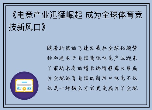 《电竞产业迅猛崛起 成为全球体育竞技新风口》 《电竞产业迅猛崛起 成为全球体育竞技新风口》