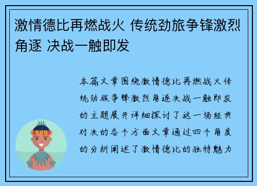 激情德比再燃战火 传统劲旅争锋激烈角逐 决战一触即发 激情德比再燃战火 传统劲旅争锋激烈角逐 决战一触即发