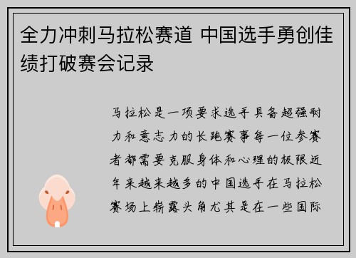 全力冲刺马拉松赛道 中国选手勇创佳绩打破赛会记录 全力冲刺马拉松赛道 中国选手勇创佳绩打破赛会记录