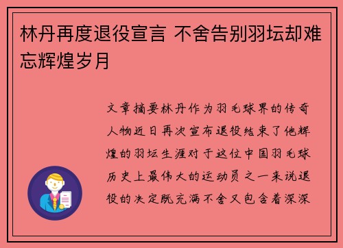 林丹再度退役宣言 不舍告别羽坛却难忘辉煌岁月 林丹再度退役宣言 不舍告别羽坛却难忘辉煌岁月