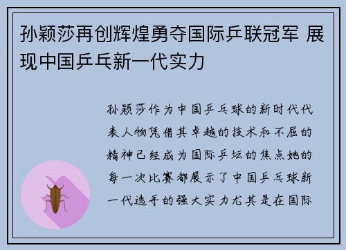 孙颖莎再创辉煌勇夺国际乒联冠军 展现中国乒乓新一代实力 孙颖莎再创辉煌勇夺国际乒联冠军 展现中国乒乓新一代实力