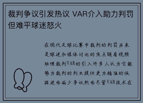 裁判争议引发热议 VAR介入助力判罚但难平球迷怒火 裁判争议引发热议 VAR介入助力判罚但难平球迷怒火