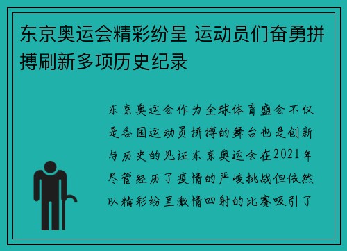 东京奥运会精彩纷呈 运动员们奋勇拼搏刷新多项历史纪录