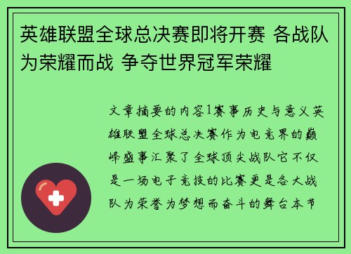 英雄联盟全球总决赛即将开赛 各战队为荣耀而战 争夺世界冠军荣耀 英雄联盟全球总决赛即将开赛 各战队为荣耀而战 争夺世界冠军荣耀
