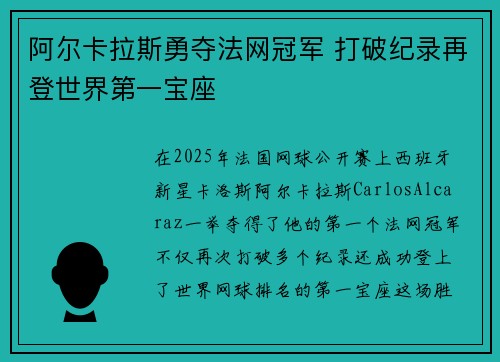 阿尔卡拉斯勇夺法网冠军 打破纪录再登世界第一宝座 阿尔卡拉斯勇夺法网冠军 打破纪录再登世界第一宝座