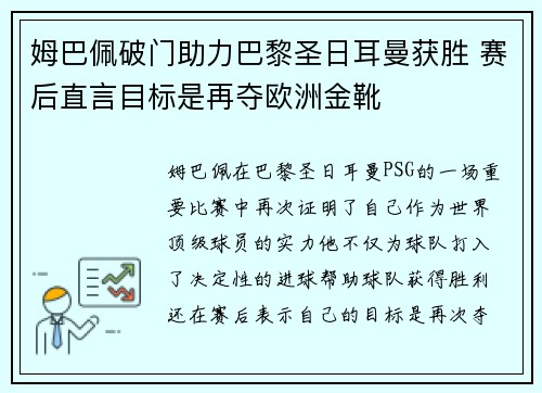 姆巴佩破门助力巴黎圣日耳曼获胜 赛后直言目标是再夺欧洲金靴 姆巴佩破门助力巴黎圣日耳曼获胜 赛后直言目标是再夺欧洲金靴