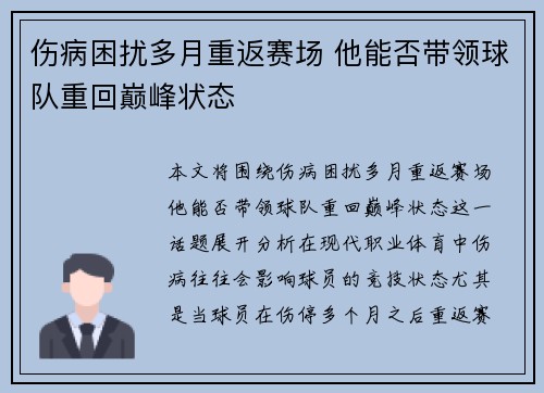 伤病困扰多月重返赛场 他能否带领球队重回巅峰状态 伤病困扰多月重返赛场 他能否带领球队重回巅峰状态