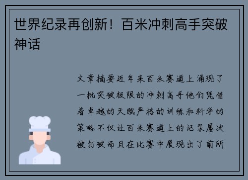 世界纪录再创新!百米冲刺高手突破神话 世界纪录再创新!百米冲刺高手突破神话