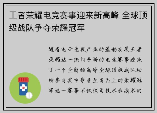 王者荣耀电竞赛事迎来新高峰 全球顶级战队争夺荣耀冠军 王者荣耀电竞赛事迎来新高峰 全球顶级战队争夺荣耀冠军