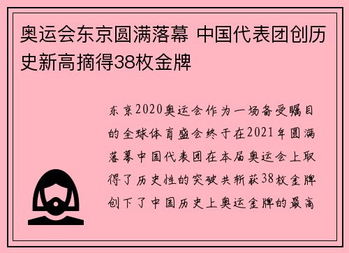奥运会东京圆满落幕 中国代表团创历史新高摘得38枚金牌 奥运会东京圆满落幕 中国代表团创历史新高摘得38枚金牌