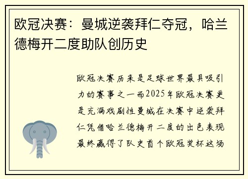 欧冠决赛：曼城逆袭拜仁夺冠，哈兰德梅开二度助队创历史