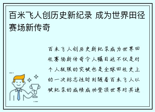 百米飞人创历史新纪录 成为世界田径赛场新传奇 百米飞人创历史新纪录 成为世界田径赛场新传奇