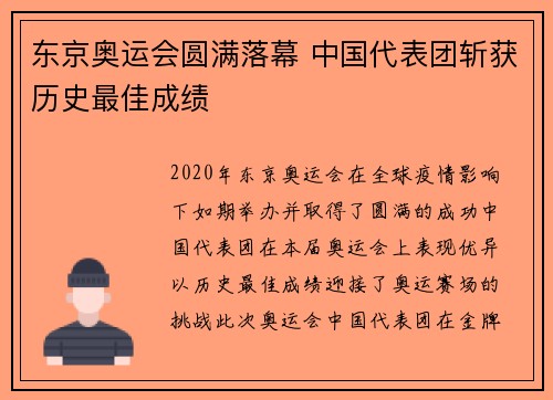 东京奥运会圆满落幕 中国代表团斩获历史最佳成绩 东京奥运会圆满落幕 中国代表团斩获历史最佳成绩
