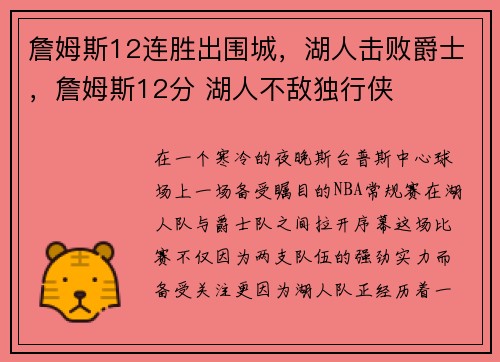 詹姆斯12连胜出围城，湖人击败爵士，詹姆斯12分 湖人不敌独行侠