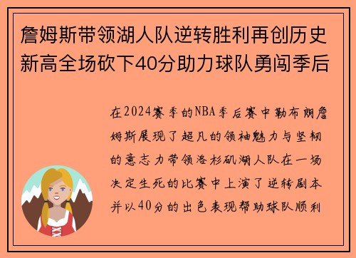 詹姆斯带领湖人队逆转胜利再创历史新高全场砍下40分助力球队勇闯季后赛 詹姆斯带领湖人队逆转胜利再创历史新高全场砍下40分助力球队勇闯季后赛