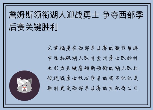 詹姆斯领衔湖人迎战勇士 争夺西部季后赛关键胜利