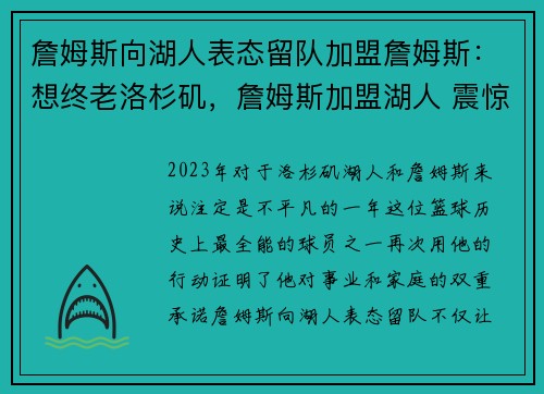 詹姆斯向湖人表态留队加盟詹姆斯：想终老洛杉矶，詹姆斯加盟湖人 震惊