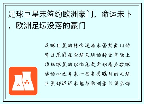 足球巨星未签约欧洲豪门，命运未卜，欧洲足坛没落的豪门