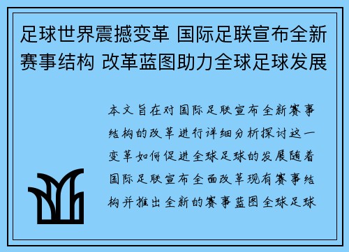 足球世界震撼变革 国际足联宣布全新赛事结构 改革蓝图助力全球足球发展 足球世界震撼变革 国际足联宣布全新赛事结构 改革蓝图助力全球足球发展