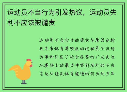 运动员不当行为引发热议，运动员失利不应该被谴责