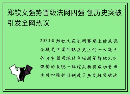 郑钦文强势晋级法网四强 创历史突破引发全网热议 郑钦文强势晋级法网四强 创历史突破引发全网热议