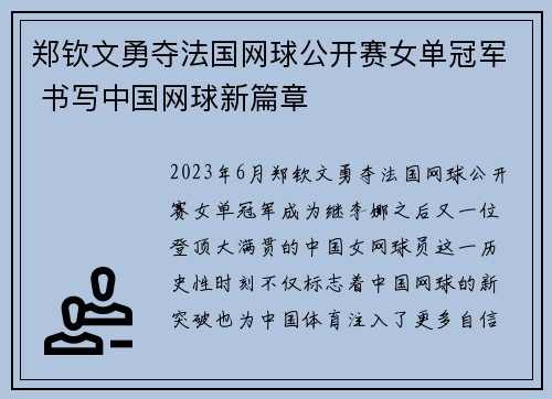 郑钦文勇夺法国网球公开赛女单冠军 书写中国网球新篇章 郑钦文勇夺法国网球公开赛女单冠军 书写中国网球新篇章