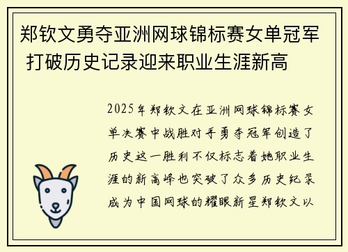 郑钦文勇夺亚洲网球锦标赛女单冠军 打破历史记录迎来职业生涯新高
