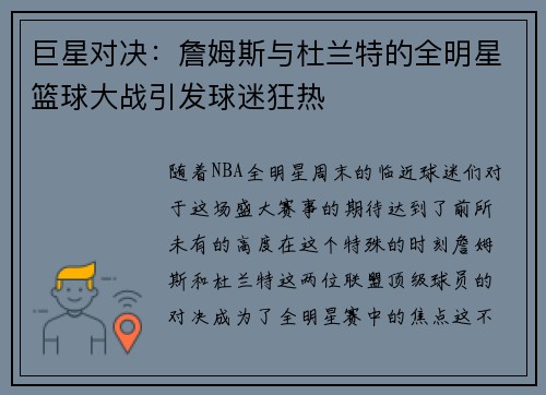 巨星对决:詹姆斯与杜兰特的全明星篮球大战引发球迷狂热 巨星对决:詹姆斯与杜兰特的全明星篮球大战引发球迷狂热
