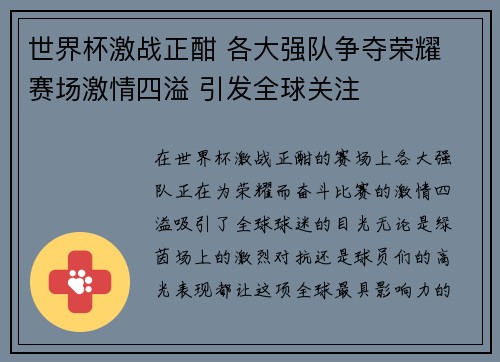 世界杯激战正酣 各大强队争夺荣耀 赛场激情四溢 引发全球关注