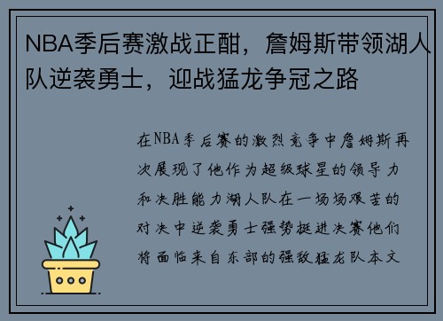 NBA季后赛激战正酣，詹姆斯带领湖人队逆袭勇士，迎战猛龙争冠之路