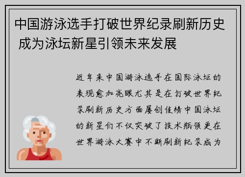 中国游泳选手打破世界纪录刷新历史 成为泳坛新星引领未来发展 中国游泳选手打破世界纪录刷新历史 成为泳坛新星引领未来发展