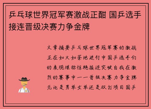 乒乓球世界冠军赛激战正酣 国乒选手接连晋级决赛力争金牌 乒乓球世界冠军赛激战正酣 国乒选手接连晋级决赛力争金牌