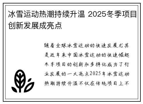 冰雪运动热潮持续升温 2025冬季项目创新发展成亮点 冰雪运动热潮持续升温 2025冬季项目创新发展成亮点