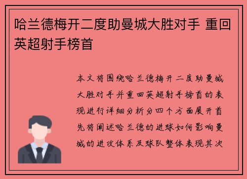 哈兰德梅开二度助曼城大胜对手 重回英超射手榜首 哈兰德梅开二度助曼城大胜对手 重回英超射手榜首