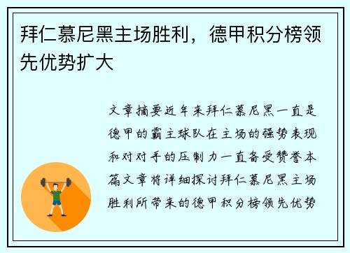 拜仁慕尼黑主场胜利,德甲积分榜领先优势扩大 拜仁慕尼黑主场胜利,德甲积分榜领先优势扩大