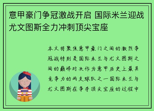 意甲豪门争冠激战开启 国际米兰迎战尤文图斯全力冲刺顶尖宝座