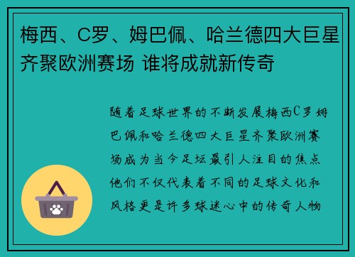 梅西、C罗、姆巴佩、哈兰德四大巨星齐聚欧洲赛场 谁将成就新传奇